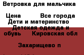 Ветровка для мальчика › Цена ­ 600 - Все города Дети и материнство » Детская одежда и обувь   . Кировская обл.,Захарищево п.